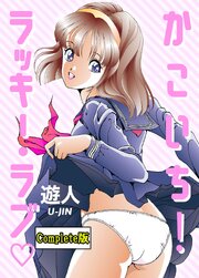 かこいち！ラッキー・ラブ Complete版【フルカラーコミック】