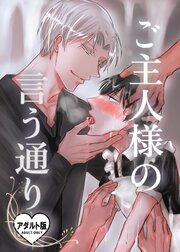 ご主人様の言う通り【R-18版】