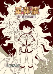 星葬儀(第1話) 少女の願い
