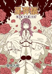 星葬儀(第2話) すれ違いの炎