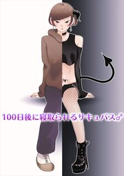 100日後に寝取られるサキュバス♂【R-18版】