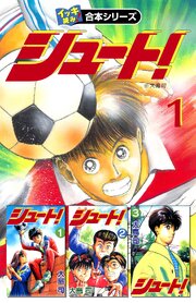 【イッキ読み！合本シリーズ】シュート！　1