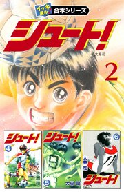 【イッキ読み！合本シリーズ】シュート！　2
