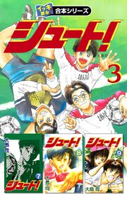 【イッキ読み！合本シリーズ】シュート！　3