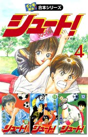 【イッキ読み！合本シリーズ】シュート！　4