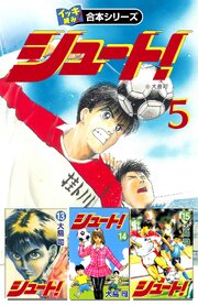 【イッキ読み！合本シリーズ】シュート！　5