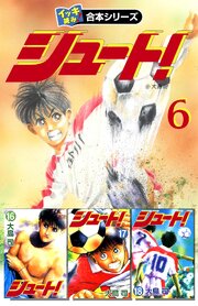 【イッキ読み！合本シリーズ】シュート！　6