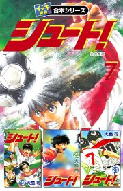 【イッキ読み！合本シリーズ】シュート！　7
