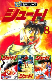 【イッキ読み！合本シリーズ】シュート！　8