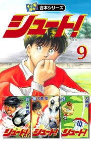 【イッキ読み！合本シリーズ】シュート！　9