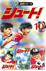 【イッキ読み！合本シリーズ】シュート！　10