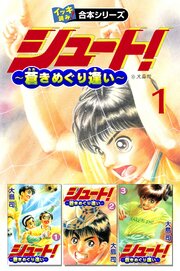 【イッキ読み！合本シリーズ】シュート！ ～蒼きめぐり逢い～　1