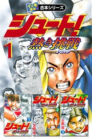 【イッキ読み！合本シリーズ】シュート！ ～熱き挑戦～　1
