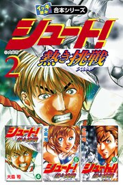 【イッキ読み！合本シリーズ】シュート！ ～熱き挑戦～　2