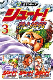 【イッキ読み！合本シリーズ】シュート！ ～熱き挑戦～　3