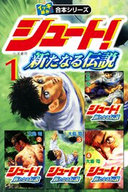 【イッキ読み！合本シリーズ】シュート！ ～新たなる伝説～　1