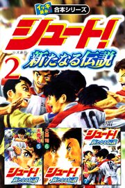 【イッキ読み！合本シリーズ】シュート！ ～新たなる伝説～　2