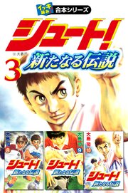 【イッキ読み！合本シリーズ】シュート！ ～新たなる伝説～　3