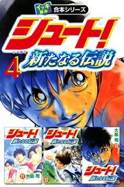 【イッキ読み！合本シリーズ】シュート！ ～新たなる伝説～　4