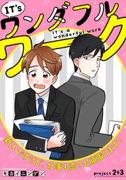 IT’s a ワンダフルワーク -新人ですけど、仕事も恋？も頑張ります！- project.2+project.3【合冊版】