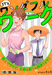 IT’s a ワンダフルワーク -新人ですけど、仕事も恋？も頑張ります！- project.4+project.5【合冊版】