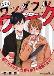 IT’s a ワンダフルワーク -新人ですけど、仕事も恋？も頑張ります！- project.6+project.7【合冊版】