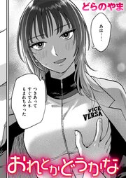 おれとかどうかな 1巻