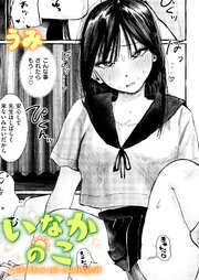 いなかのこ 1巻