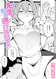 先生、もう逃げないで! 1巻
