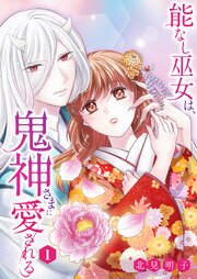 能なし巫女は、鬼神さまに愛される【描き下ろしおまけ付き特装版】 1巻