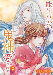 能なし巫女は、鬼神さまに愛される【描き下ろしおまけ付き特装版】