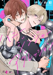 ハニー ジンジャー アグレッション 1巻