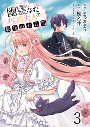 幽霊になった侯爵夫人の最後の七日間 【連載版】３