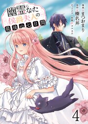 幽霊になった侯爵夫人の最後の七日間 【連載版】