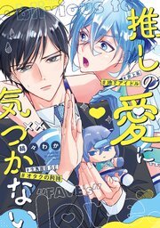 推しの愛に気づかない【シーモア限定版】