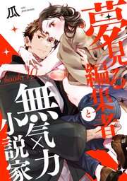 夢見る編集者と無気力小説家 book.10