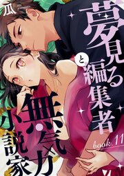 夢見る編集者と無気力小説家 book.11