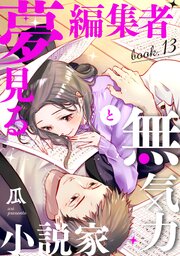 夢見る編集者と無気力小説家 1-13巻