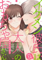 イケメン彼氏は大人のおもちゃ屋さん 1-12巻