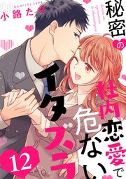 秘密の社内恋愛で危ないイタズラ 1-12巻