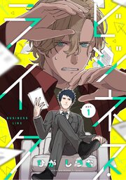 ビジネス・ライク act.1