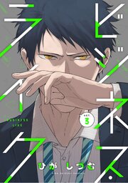 ビジネス・ライク act.3