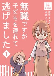 無職ですが子どもを連れて逃げました【合冊版】
