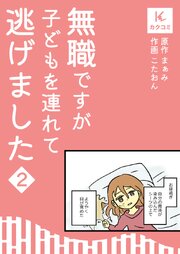 無職ですが子どもを連れて逃げました【合冊版】　2巻