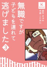 無職ですが子どもを連れて逃げました【合冊版】　3巻