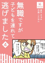 無職ですが子どもを連れて逃げました【合冊版】　4巻