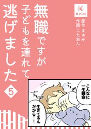 無職ですが子どもを連れて逃げました【合冊版】　5巻