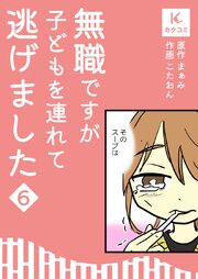 無職ですが子どもを連れて逃げました【合冊版】　6巻