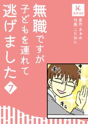 無職ですが子どもを連れて逃げました【合冊版】　7巻