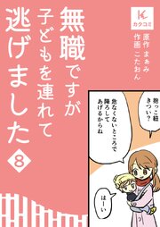 無職ですが子どもを連れて逃げました【合冊版】　8巻